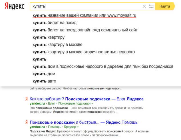 Реклама в поисковых подсказках. Поисковые подсказки. Скрыть подсказки в Яндексе.